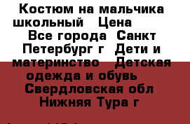 Костюм на мальчика школьный › Цена ­ 900 - Все города, Санкт-Петербург г. Дети и материнство » Детская одежда и обувь   . Свердловская обл.,Нижняя Тура г.